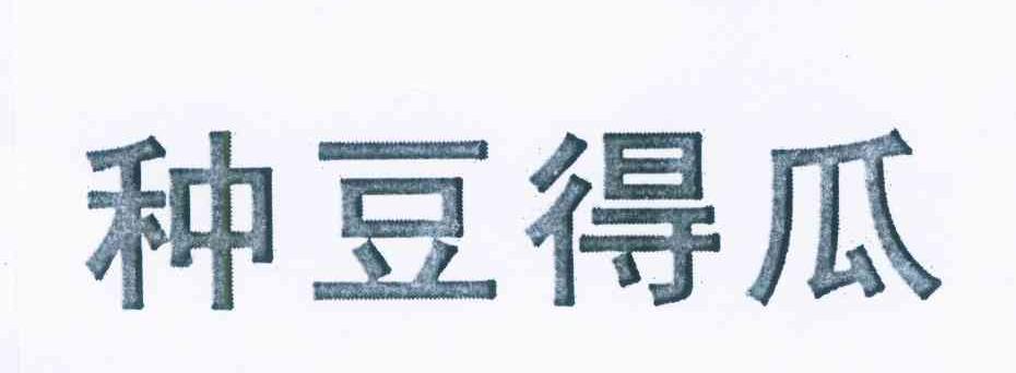种豆得瓜