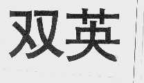 双英