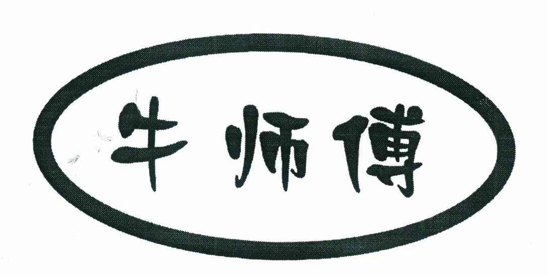 牛师傅