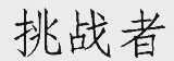 挑战者