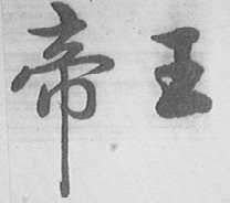 帝王