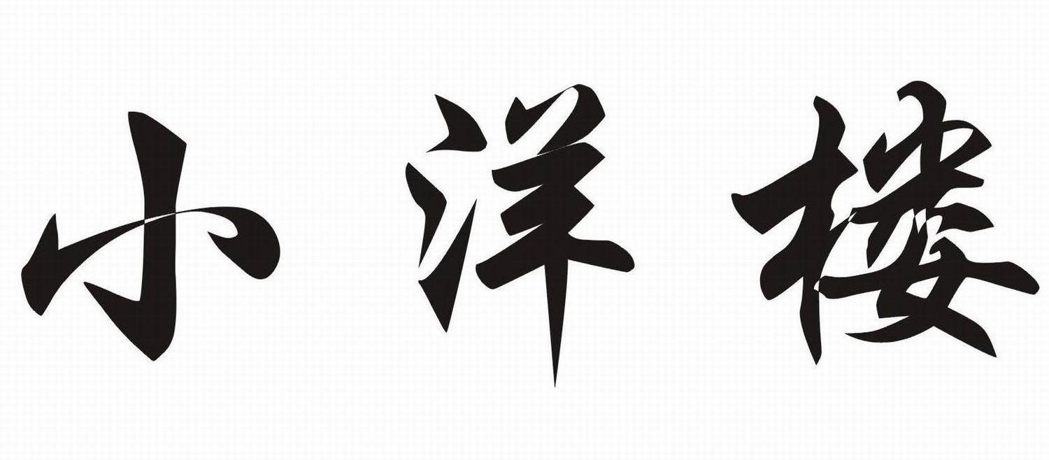 小洋楼