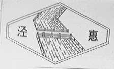 泾惠