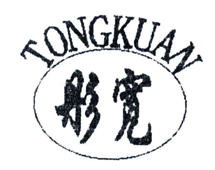 彤宽