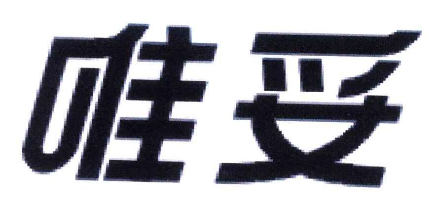 唯妥
