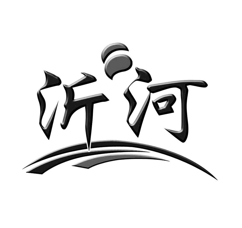 沂河