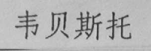 韦贝斯托