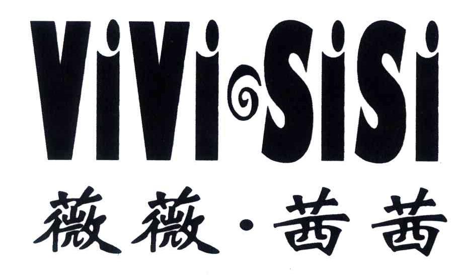 薇薇茜茜;VIVI SISI