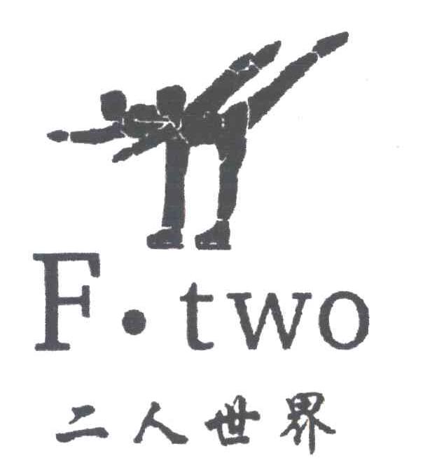 F.TWO;二人世界