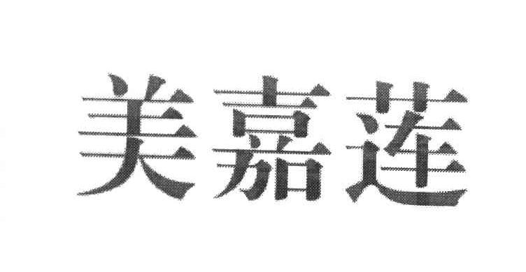 美嘉莲