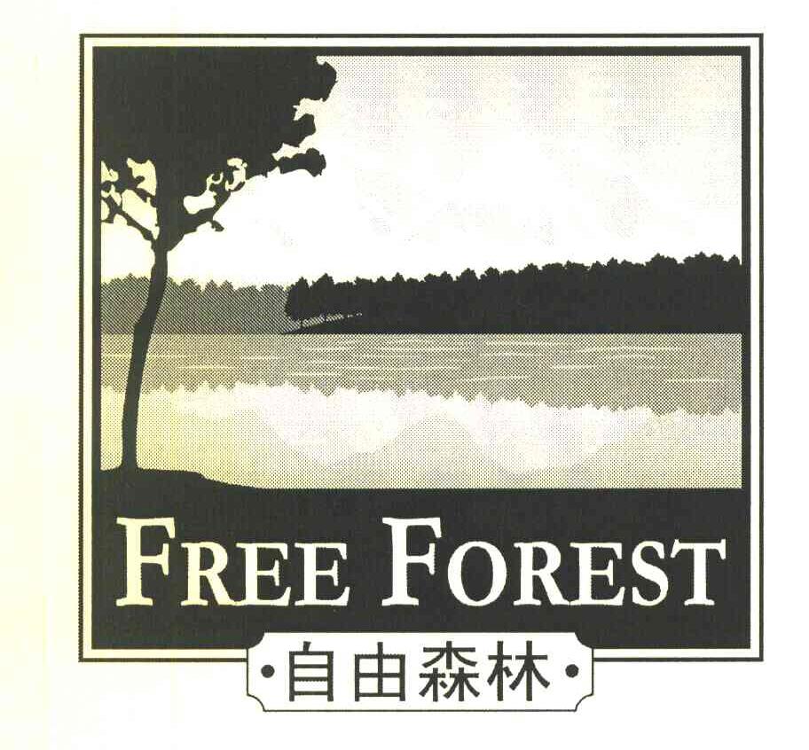 自由森林 FREE FOREST