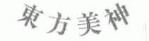 东方美神