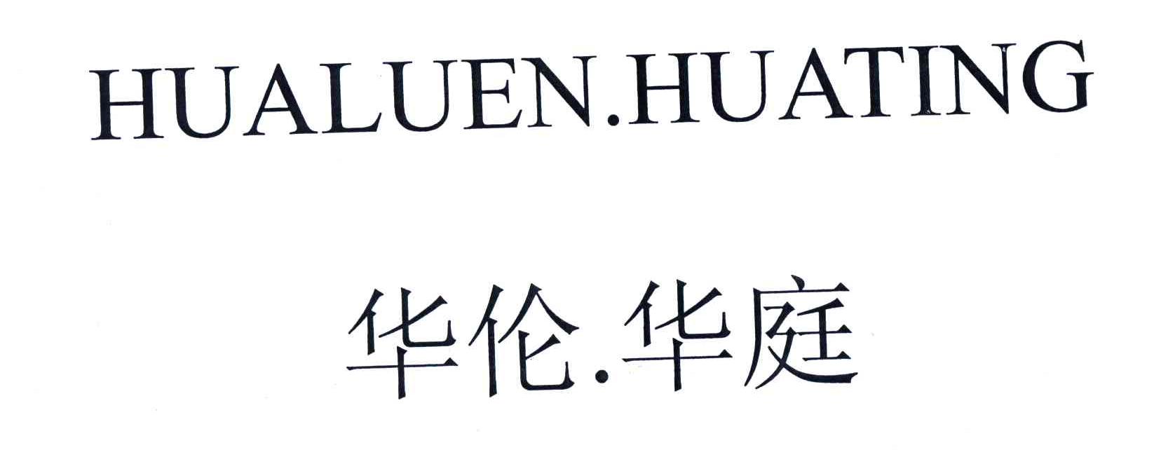 华伦华庭;HUALUEN.HUATING