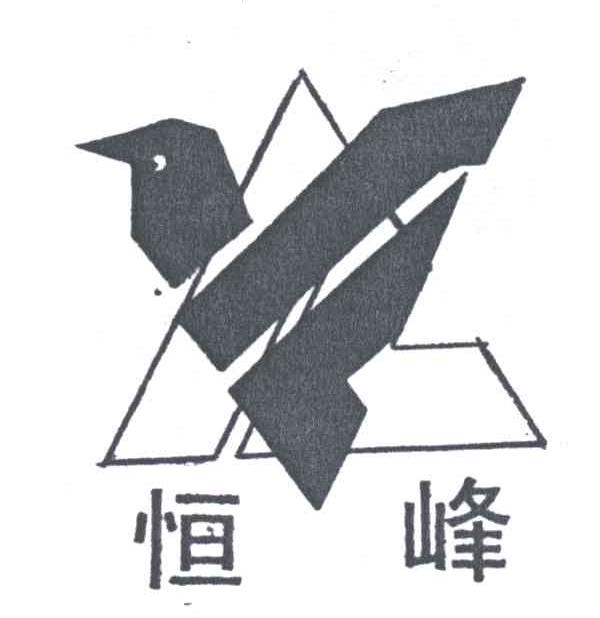 恒峰