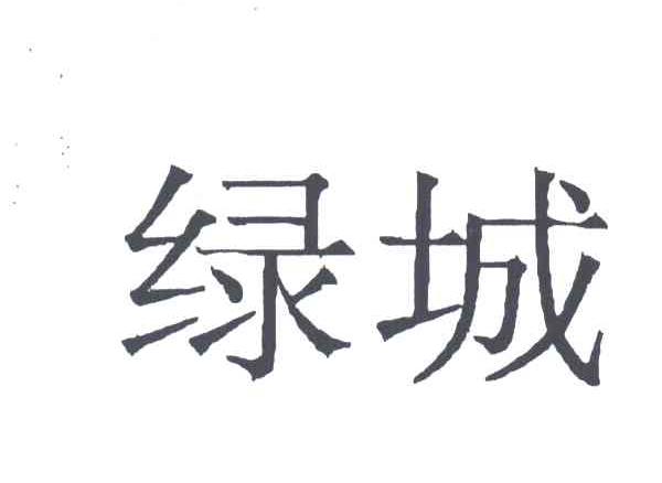 绿城