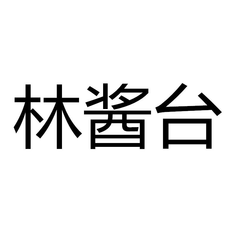 林酱台