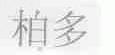 柏多