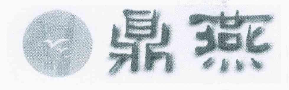 鼎燕