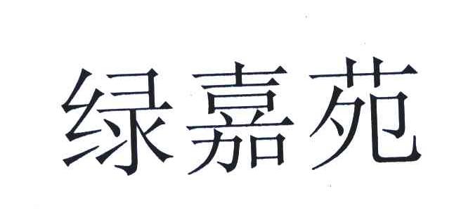 绿嘉苑