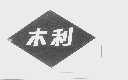 木利
