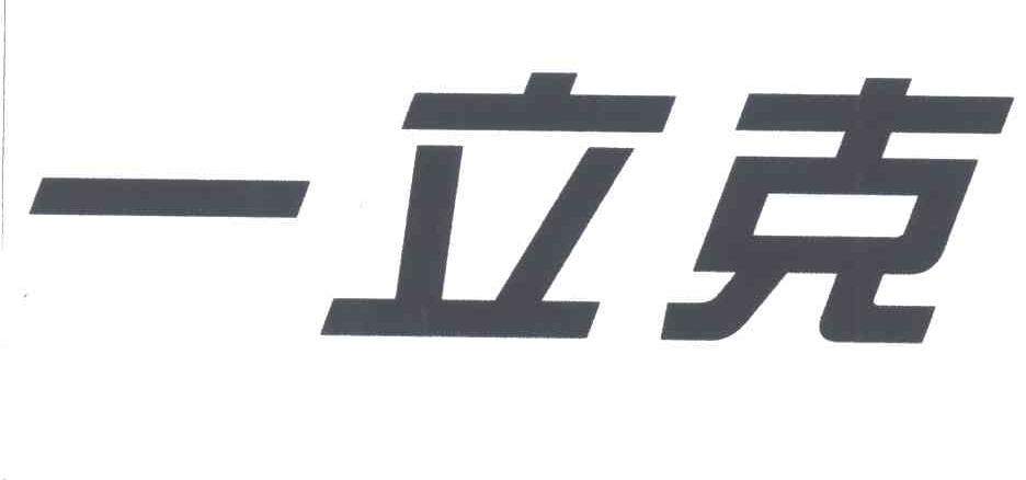 一立克