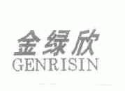 金绿欣;GENRISIN