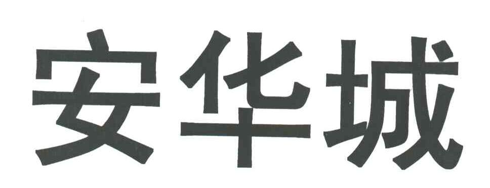 安华城