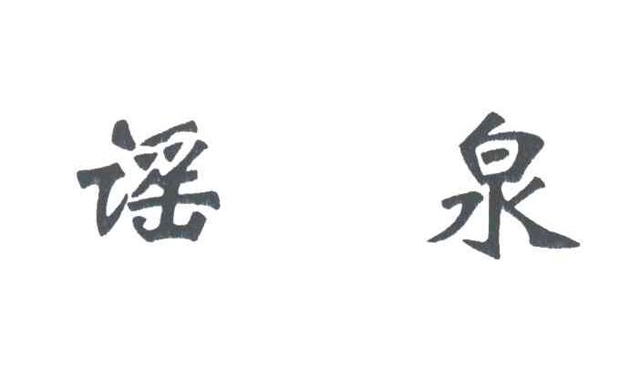 谣泉