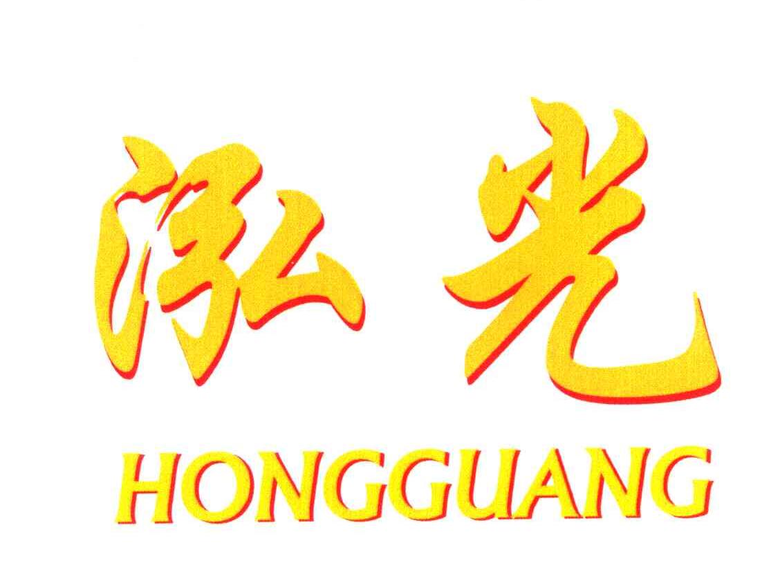 泓光