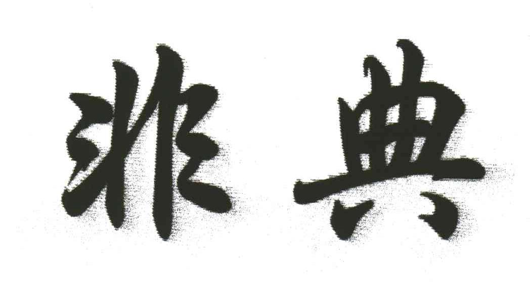 非典