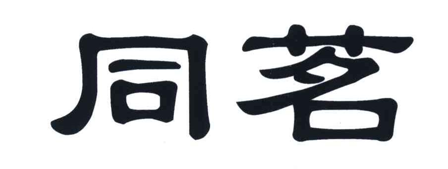 同茗