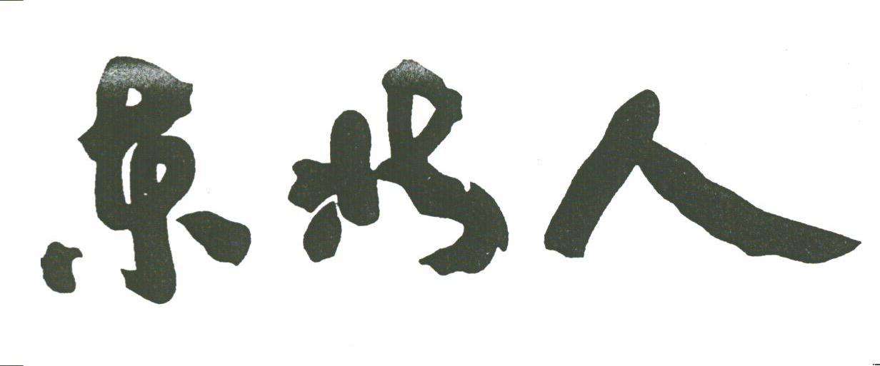 东北人