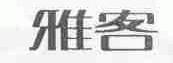 雅客