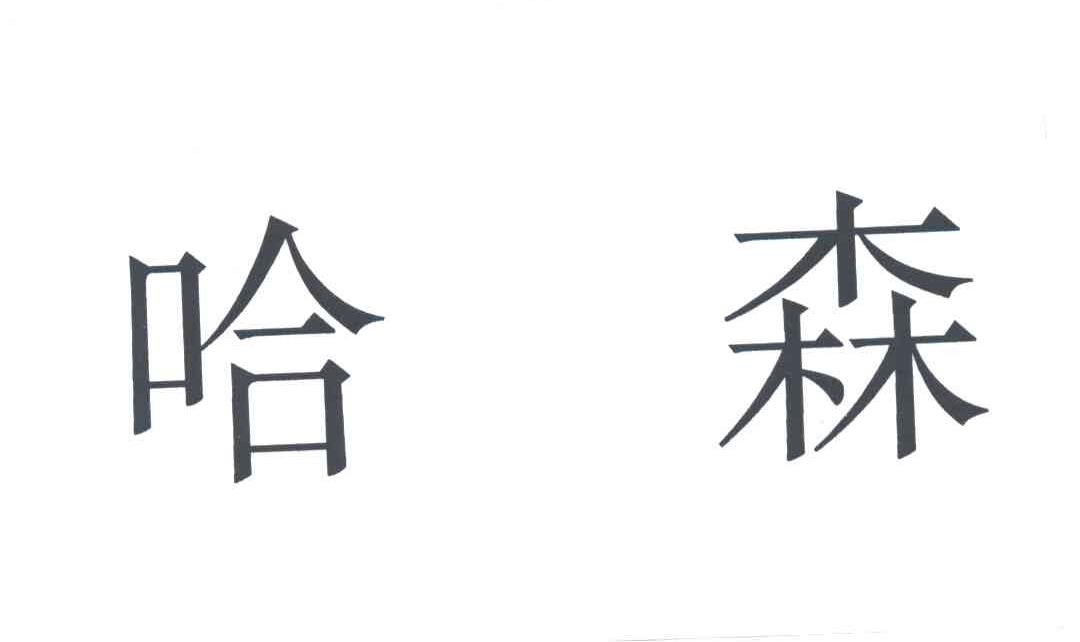 哈森