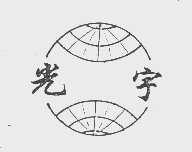 光宇