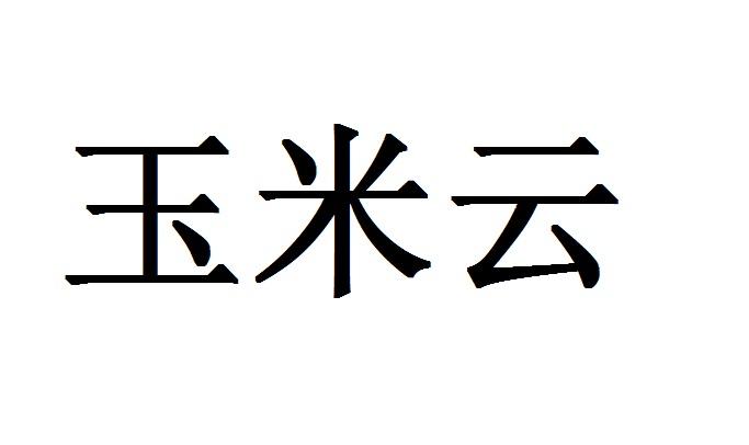 玉米云