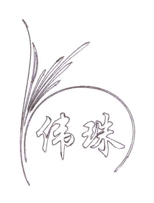 伟珠
