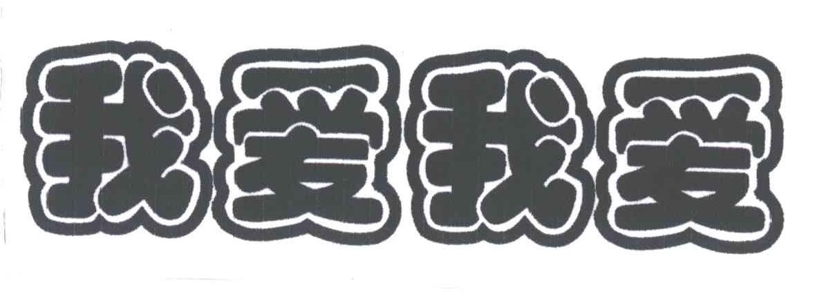 我爱我爱