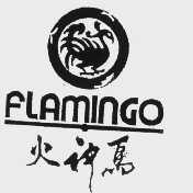 火神鸟  FLAMINGO