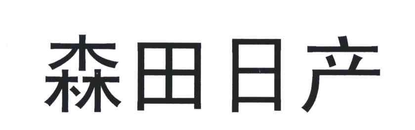 森田日产