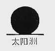 太阳洲