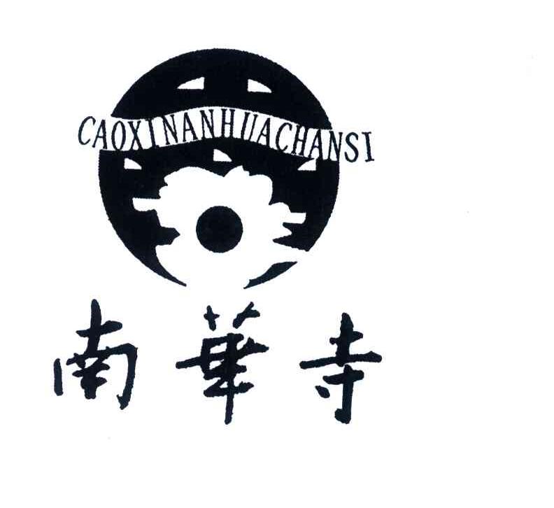南华寺;CAOXINANHUACHANSI