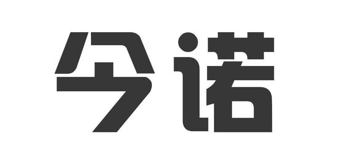 今诺