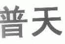 普天