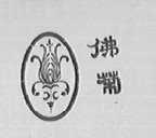 佛菊