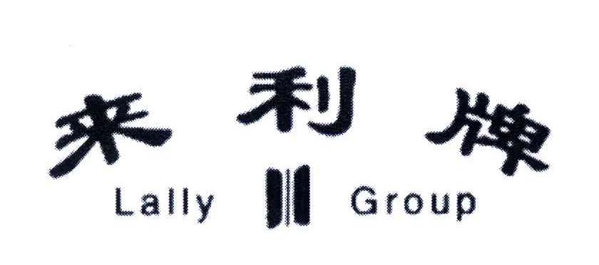 来利牌;LALLY GROUP