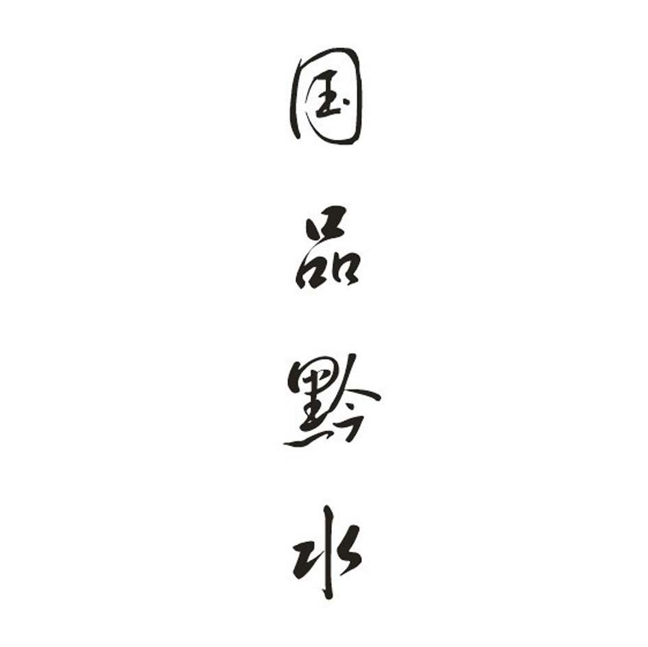 国品黔水