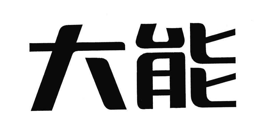 大能