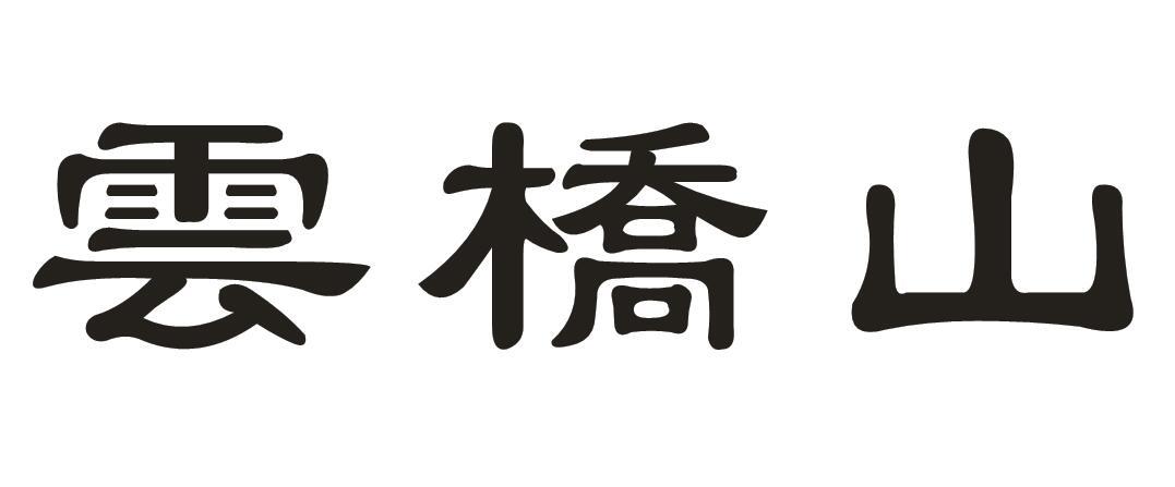 云桥山