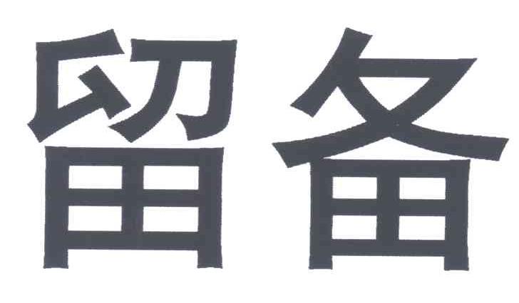 留备
